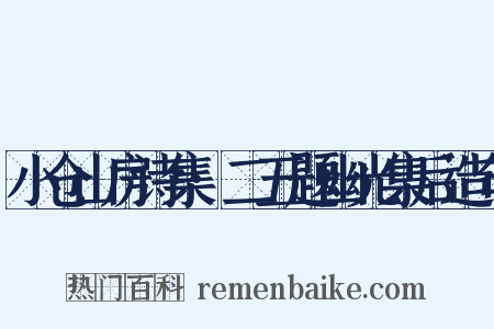 小仓山房诗集·二五题幽光集后造句是什么意思的图片